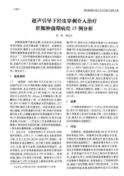 超声引导下经皮穿刺介入治疗肝脓肿前期病灶15例分析