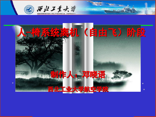 飞机弹射救生系统人椅离机阶段(自由飞)受力及影响分析
