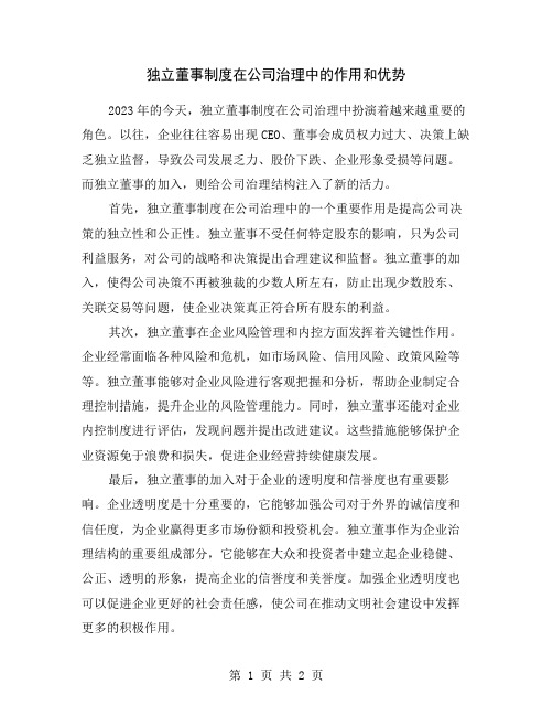 独立董事制度在公司治理中的作用和优势