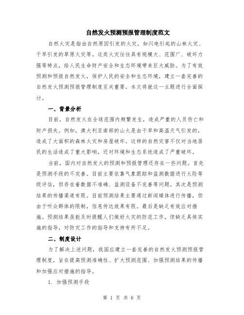 自然发火预测预报管理制度范文（二篇）