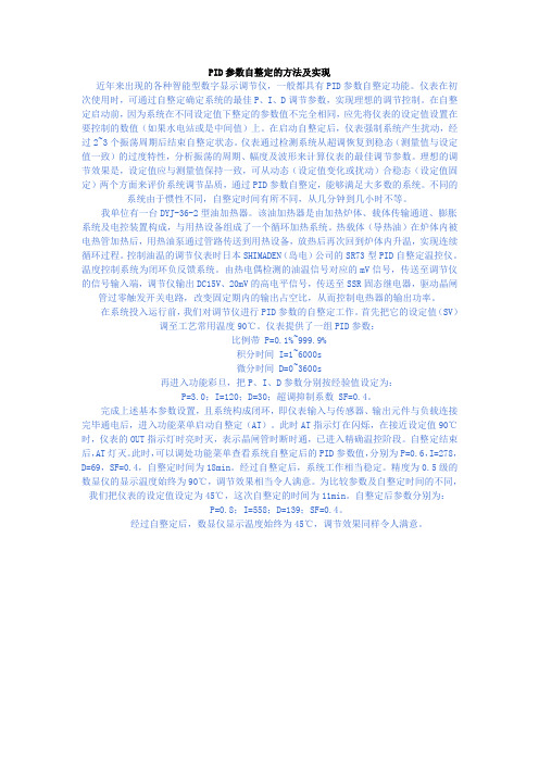 PID参数自整定的方法及实现