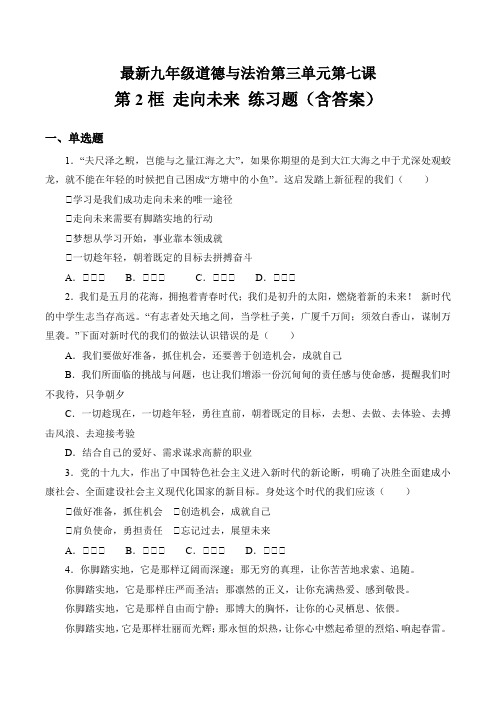 最新人教版九年级道德与法治下册第三单元-第七课 从这里出发 第2框 走向未来 练习题(含答案)