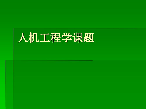 人机工程学课题
