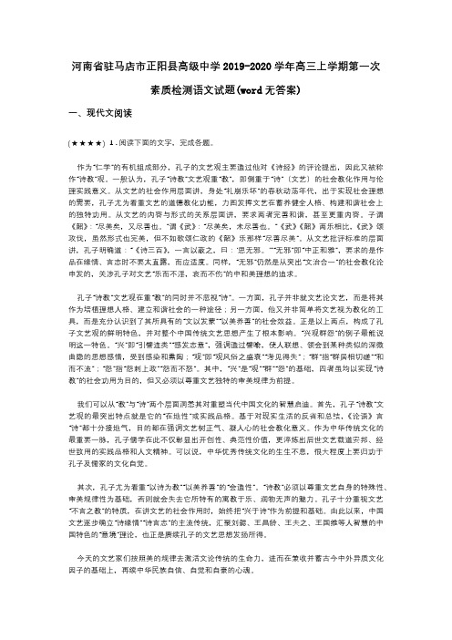 河南省驻马店市正阳县高级中学2019-2020学年高三上学期第一次素质检测语文试题(word无答案)