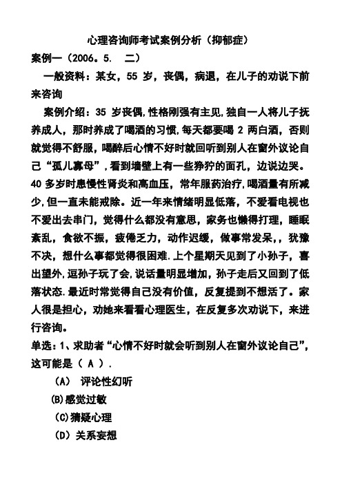 心理咨询师考试案例分析(抑郁症)
