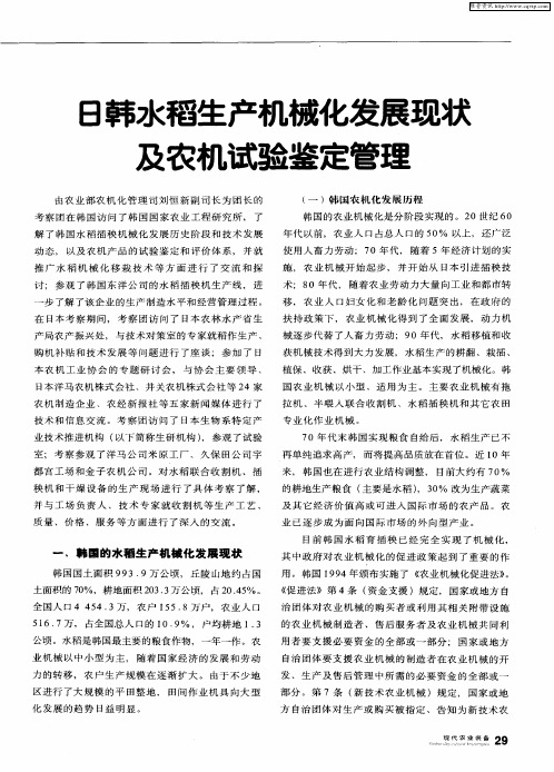 日韩水稻生产机械化发展现状及农机试验鉴定管理