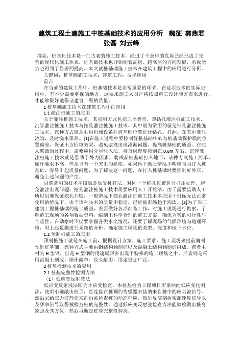 建筑工程土建施工中桩基础技术的应用分析    魏征  郭燕君  张磊  刘云峰