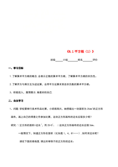 七年级数学下册第六章实数《6.1平方根(1)》导学案(无答案)新人教版(new)