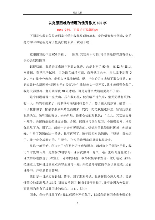 以克服困难为话题的优秀作文600字