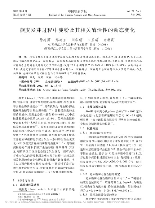 燕麦发芽过程中淀粉及其相关酶活性的动态变化_徐建国