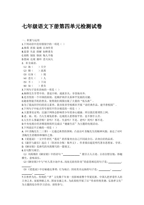 七年级语文下册第四单元检测试卷