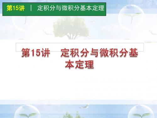 高考数学一轮单元复习：第15讲定积分与微积分基本定理-PPT精选文档