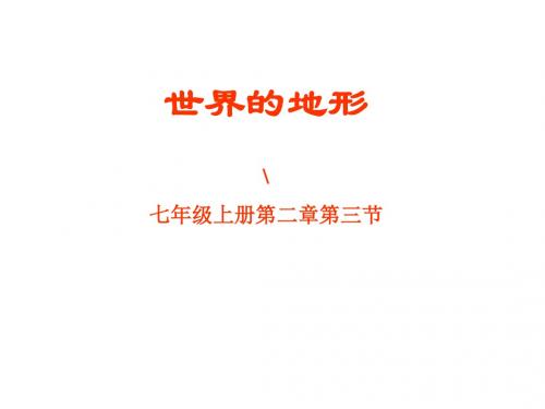 湘教版地理七年级上册第二章第三节世界的地形课件