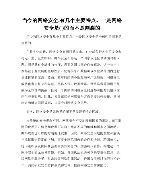 当今的网络安全,有几个主要特点。一是网络安全是( )的而不是割裂的