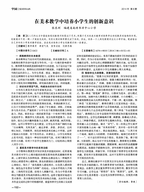 在美术教学中培养小学生的创新意识