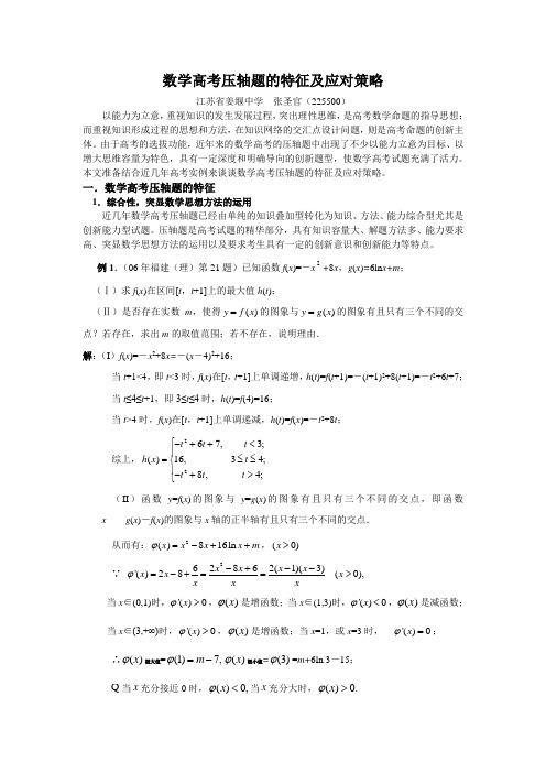 数学高考压轴题的特征及应对策略