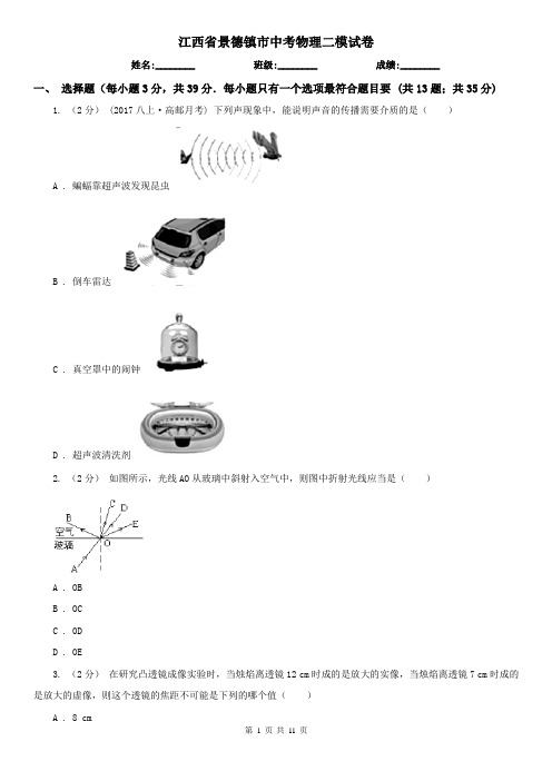 江西省景德镇市中考物理二模试卷