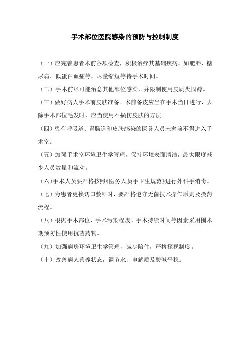 手术部位医院感染的预防与控制制度
