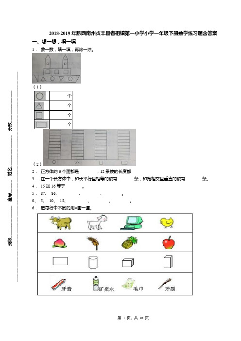 2018-2019年黔西南州贞丰县者相镇第一小学小学一年级下册数学练习题含答案