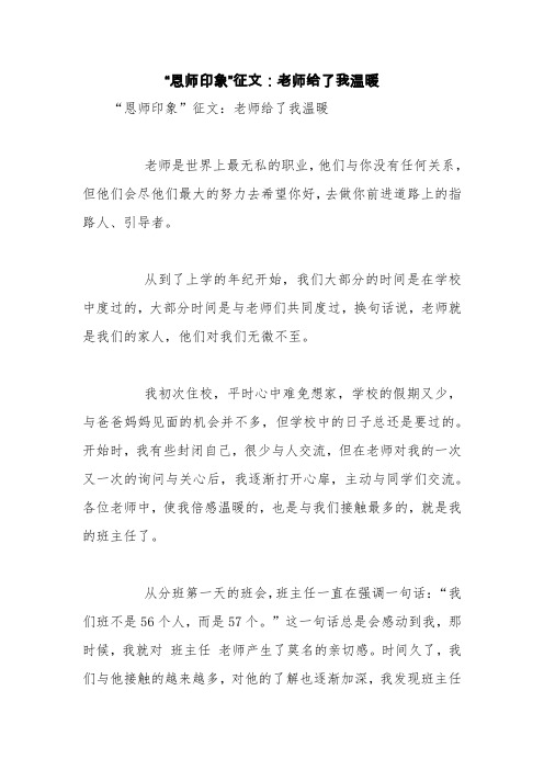 “恩师印象”征文：老师给了我温暖【精品范文】