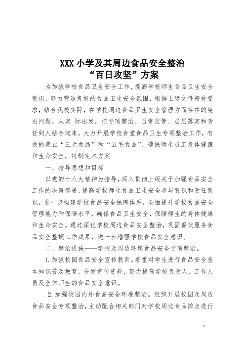 XXX小学及其周边食品安全整治“百日攻坚”方案