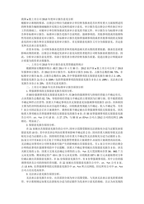 我国A股上市公司2013年度审计报告意见分析