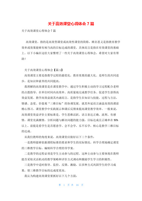 关于高效课堂心得体会7篇