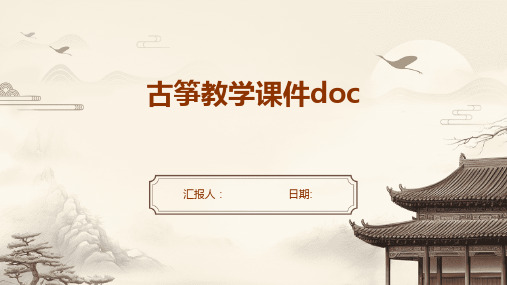 古筝教学课件doc