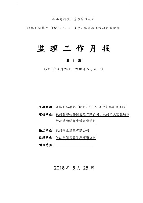 市政道路工程监理月报1