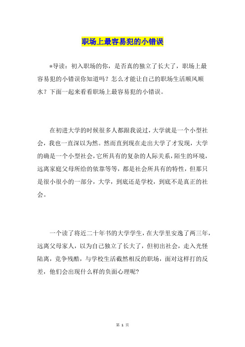 职场上最容易犯的小错误