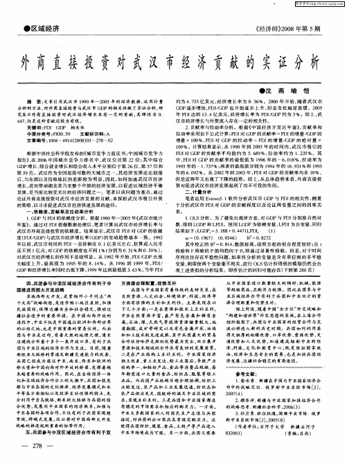 外商直接投资对武汉市经济贡献的实证分析
