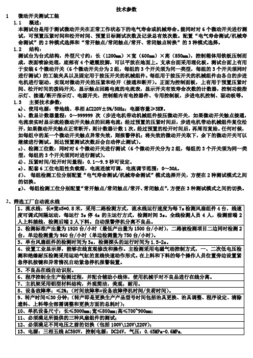 微动开关及自动流水线技术参数要求