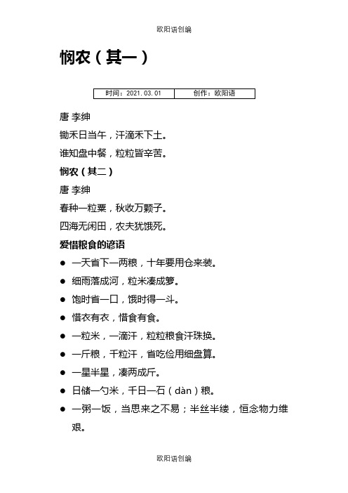 爱惜粮食的诗和谚语之欧阳语创编