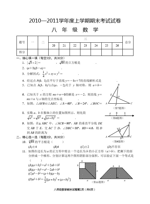 2010—2011学年度人教版八年级上册数学期末考试试卷及答案