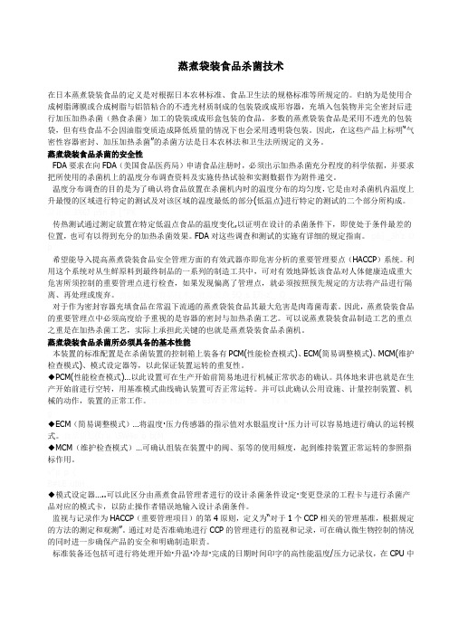蒸煮袋装食品杀菌技术