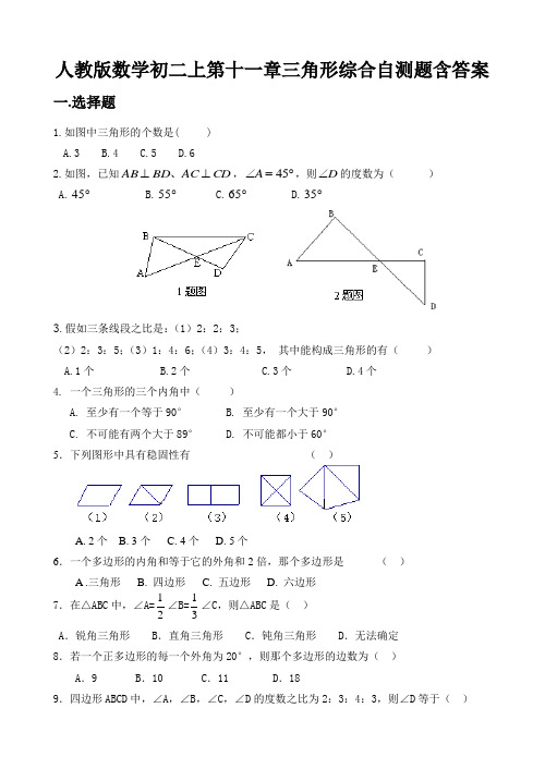 人教版数学初二上第十一章三角形综合自测题含答案