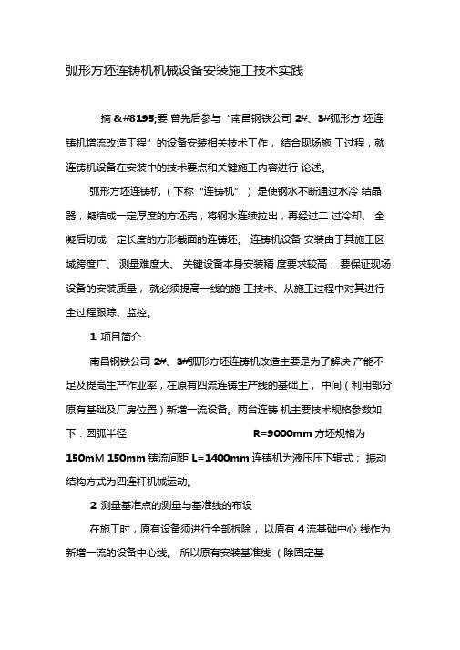 弧形方坯连铸机机械设备安装施工技术实践-精品文档