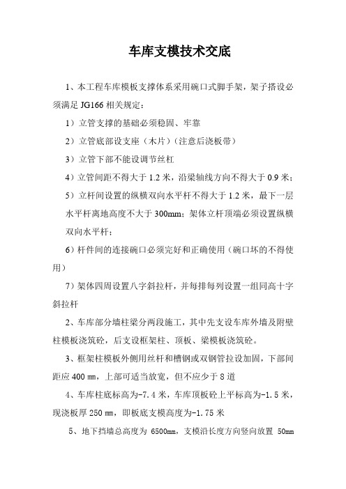 车库支模技术交底