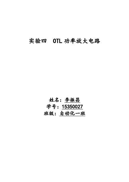 模电实验四  OTL功率放大电路
