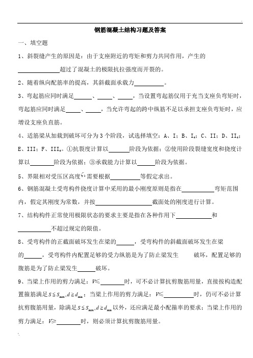 钢筋混凝土结构习题及答案 (2)