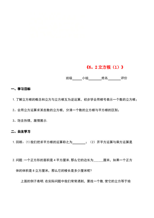 七年级数学下册第六章实数《6.2立方根(1)》导学案(无答案)新人教版(new)