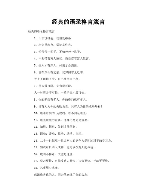 经典的语录格言箴言