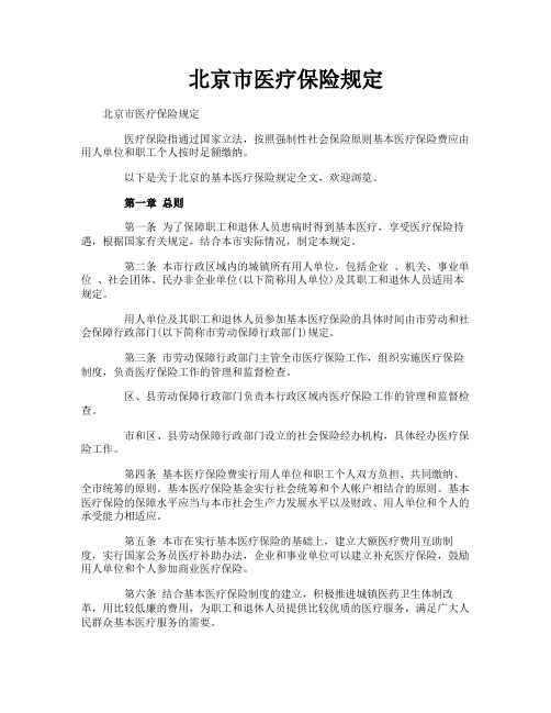 北京市医疗保险规定