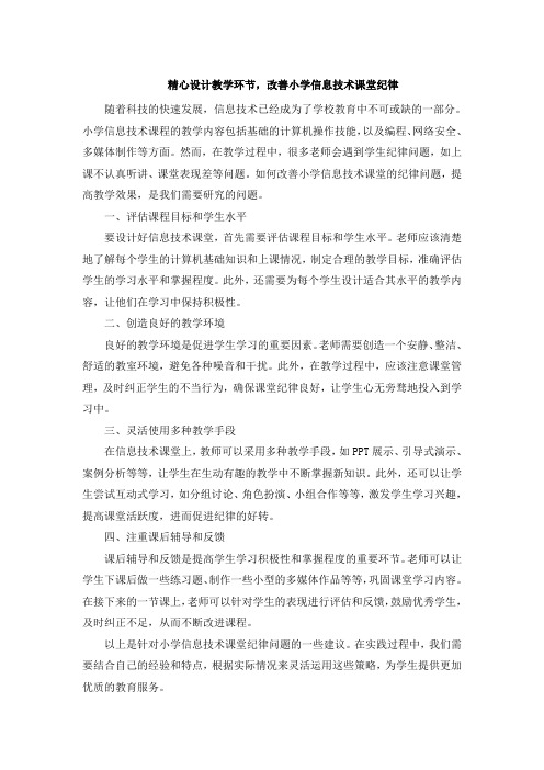 精心设计教学环节,改善小学信息技术课堂纪律 (4)