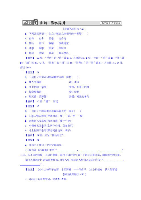 高中语文人教版选修中国古代诗歌散文欣赏习题：第3单元+苏幕遮+训练-落实提升+Word版含答案