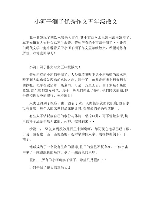 小河干涸了优秀作文五年级散文