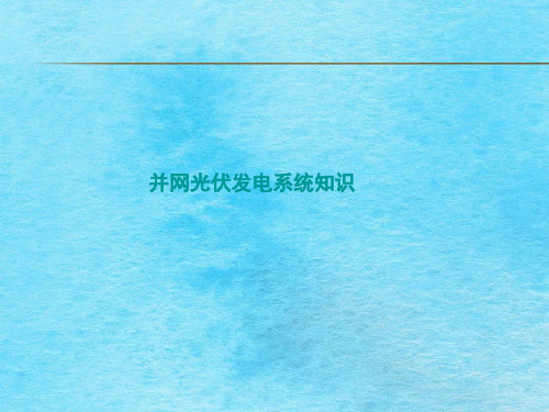 并网光伏发电系统培训ppt课件