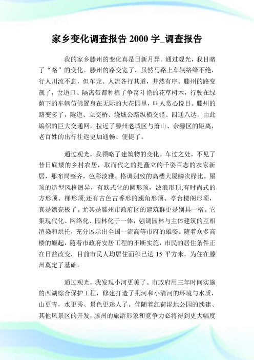 家乡变化调查报告2000字_调查报