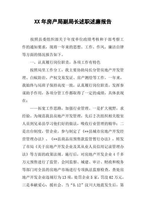 XX年房产局副局长述职述廉报告