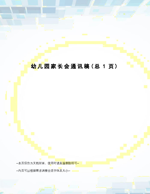 幼儿园家长会通讯稿